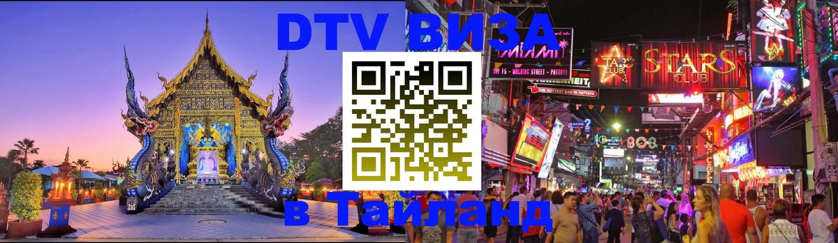 Оформить DTV визу в Тайланд 
