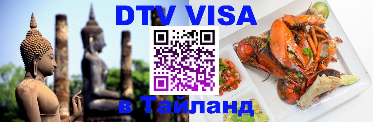 DTV Visa Thailand — прайс и условия, виза без дополнительных документов - Южно-Сахалинск 