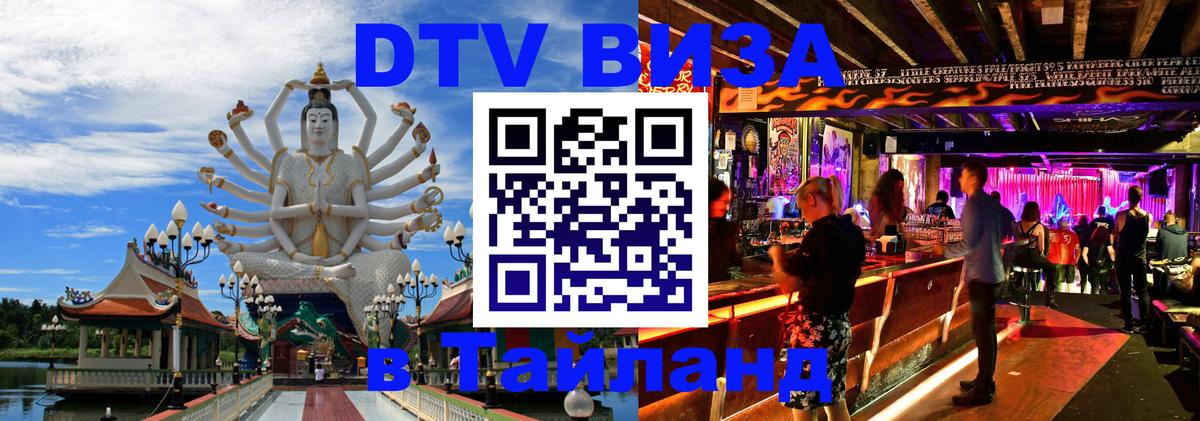 Стоимость и условия DTV визы — оформление в Таиланд под ключ - 